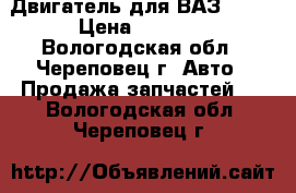 Двигатель для ВАЗ 2110 › Цена ­ 8 000 - Вологодская обл., Череповец г. Авто » Продажа запчастей   . Вологодская обл.,Череповец г.